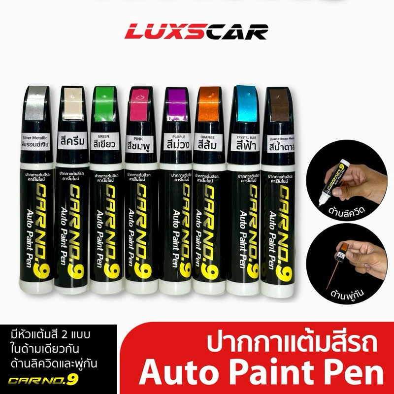 ราคาและรีวิวปากกาซ่อมสีรถ ปากกาแต้มสีรถ มีทุกสี ของแท้100% Auto paint Pen ปากกาลบรอยขีดข่วน