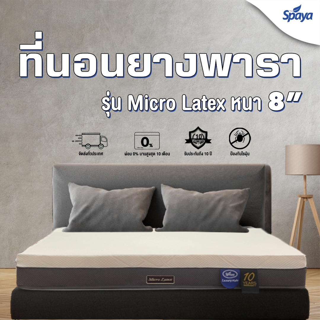 SPAYA ที่นอนยางพาราคุณภาพ รุ่น Microlatex ความหนา 8นิ้ว ที่นอนยางพาราแท้ ที่นอนยางพารา ที่นอนเพื่อสุขภาพ ที่นอน3.5ฟุต ที่นอน5ฟุต ที่นอน6ฟุต ราคา 9,500 บาท*ส่งฟรี