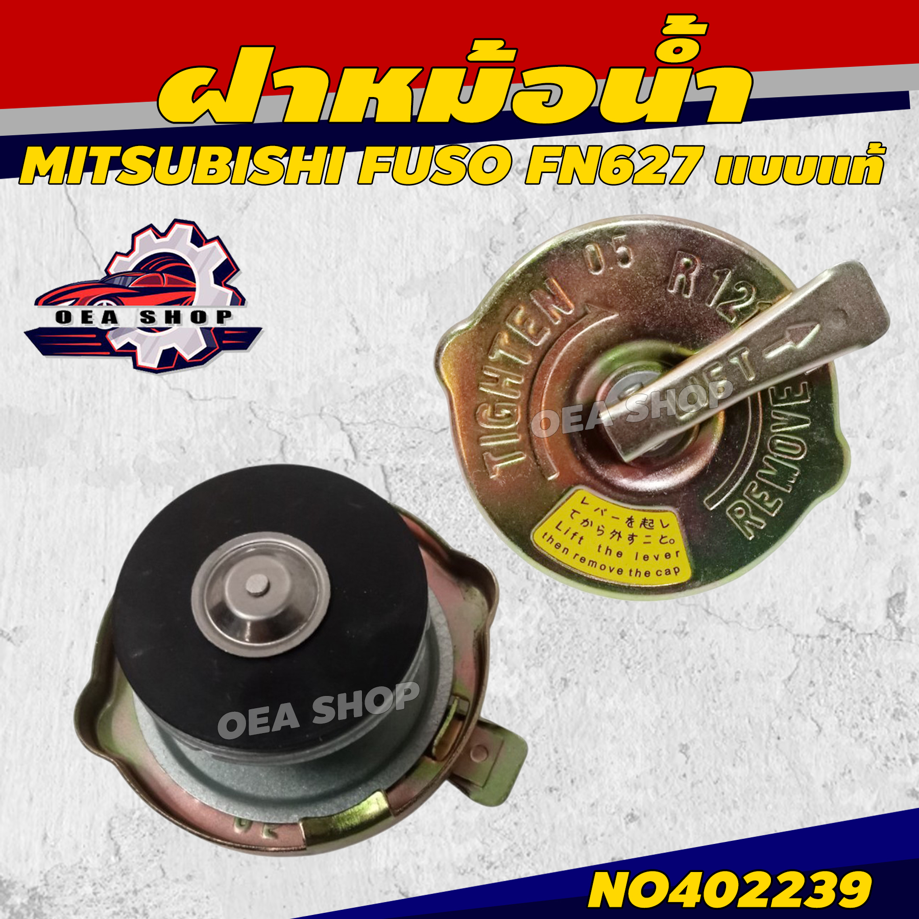 ฝาหม้อน้ำ ฝาหม้อน้ำสแตนเลส MITSUBISHI FUSO FN627 แรงดัน 0.5 บาร์ สแตนเลส ราคา 230 บาท*ส่งฟรี