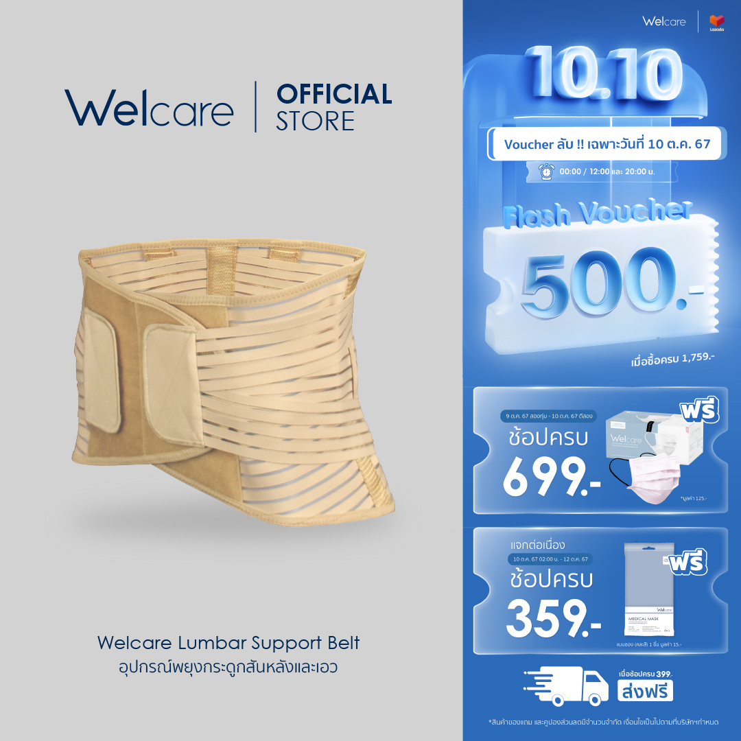 [Welcare Official] Welcare อุปกรณ์พยุงกระดูกสันหลังและเอว Lumbar Support Belt ไซส์ S, M, L, XL และ XXL ราคา 469 บาท*ส่งฟรี