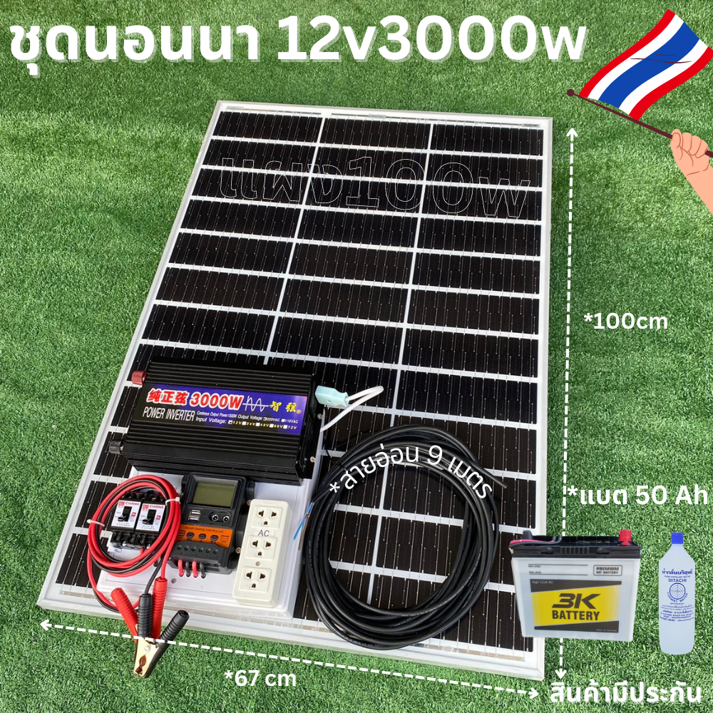 ชุดนอนนา 12V/3000W ชาร์จเจอร์ 30A แผง 100W สายแผง 9 เมตร แบตน้ำ 3K 50 Ah 1 ลูก น้ำกลั่น 1 ขวด ชุดโซล่าเซลล์ชุดนอนนาInverter12V3000Wมีประกันสินค้า ราคา 11,368 บาท*ส่งฟรี