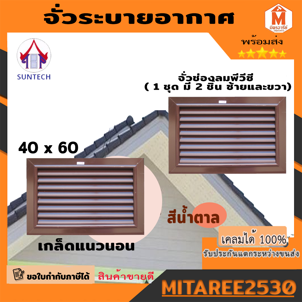 TOP จั่วระบายอากาศรุ่น SQ-A ขนาด 40x60 ซม.สีน้ำตาล ราคา 1,670 บาท*ส่งฟรี