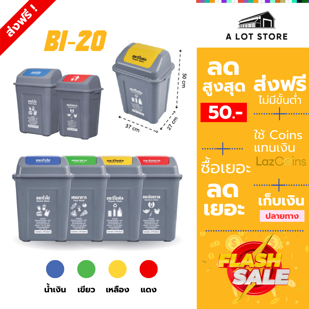 A Lot Store ถังขยะ เหลี่ยมฝาสวิง ถังขยะฝาแกว่ง ขนาด 20 ลิตร พลาสติก แข็งแรง ทนทาน ทำความสะอาดง่าย ราคา 169 บาท*ส่งฟรี