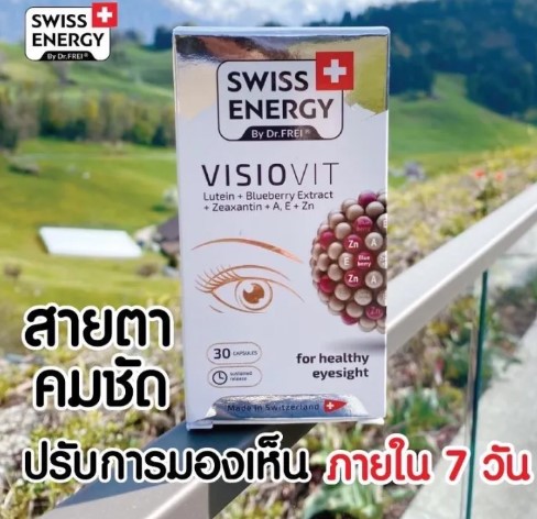 บำรุงสายตา Visiovit นำเข้าจากสวิสเซอร์แลนด์ ราคา 1,980 บาท*ส่งฟรี