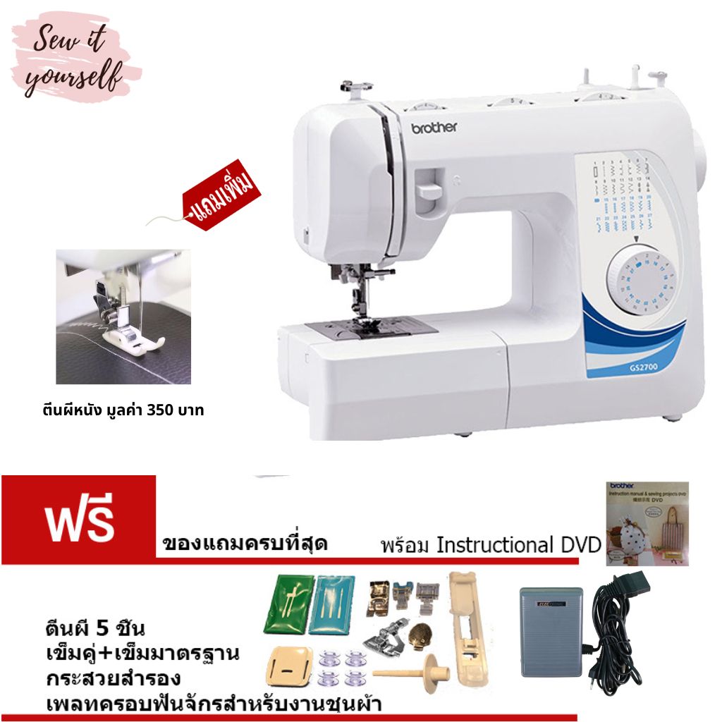 Brother GS-2700 27Stitches with Automatic Buttonhole (Blue) ราคา 4,990 บาท*ส่งฟรี