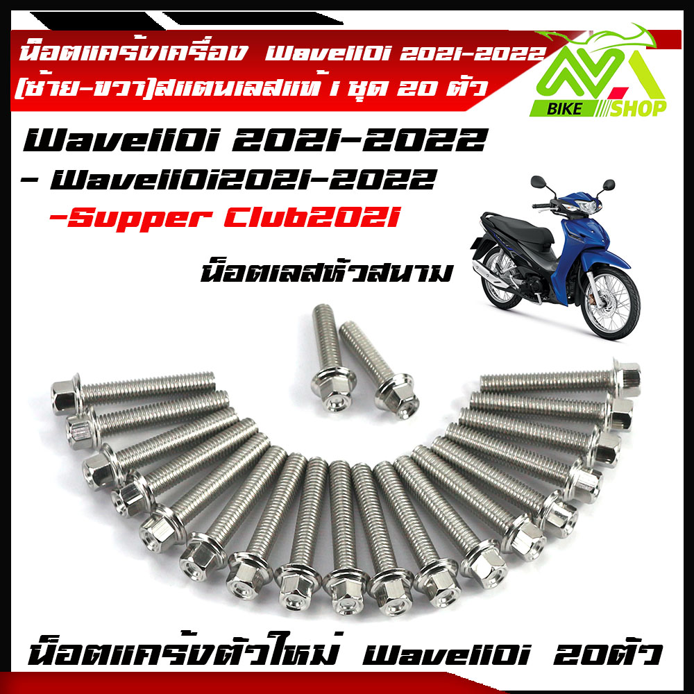 น็อตแคร้งเครื่อง เวฟ110i Wave110i2021เลสหัวสนาม(ปี2021-2024) ดรีม ชุปเปอร์คัพ (ปี2021-2024)(1ชุด20ตัว) เลสหัวสนาม ซ้าย+ขวา น็อตแคร้งเวฟ110i น๊อตแคร้ง110i น็อตแคร้ง