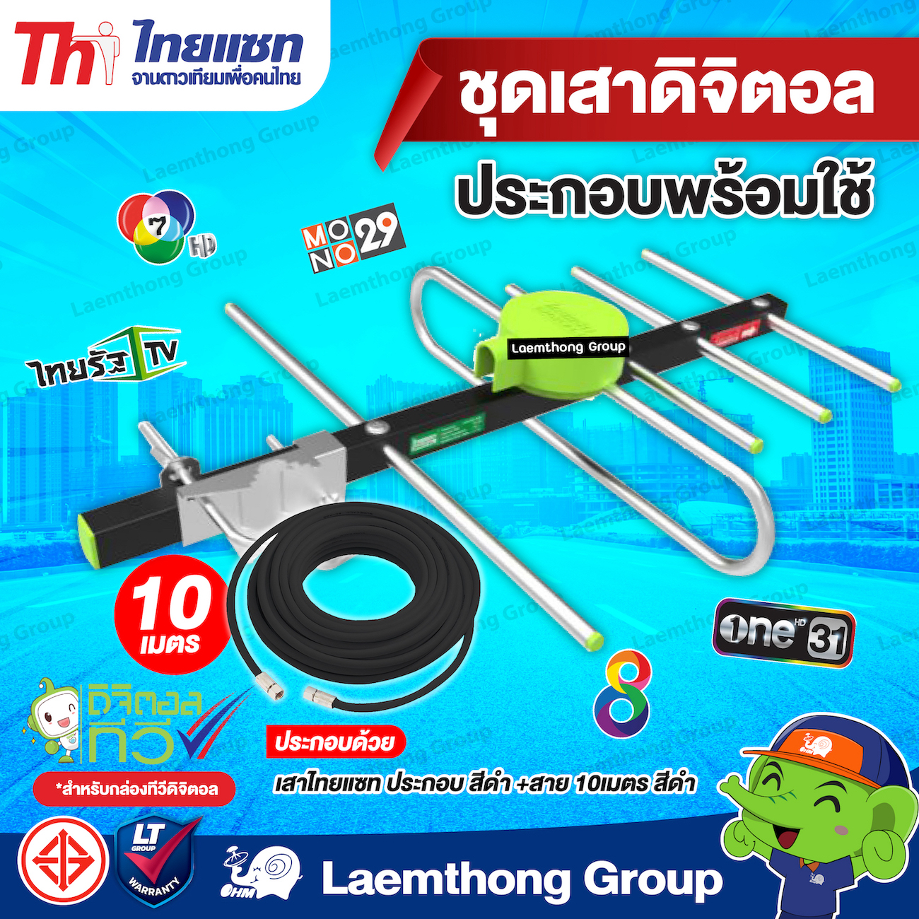 (เสา + 10m) Thaisat เสาอากาศภายนอก ดิจิตอล Td-5E พร้อมสายสัญญาณ rg6 10เมตร ; ltgroup