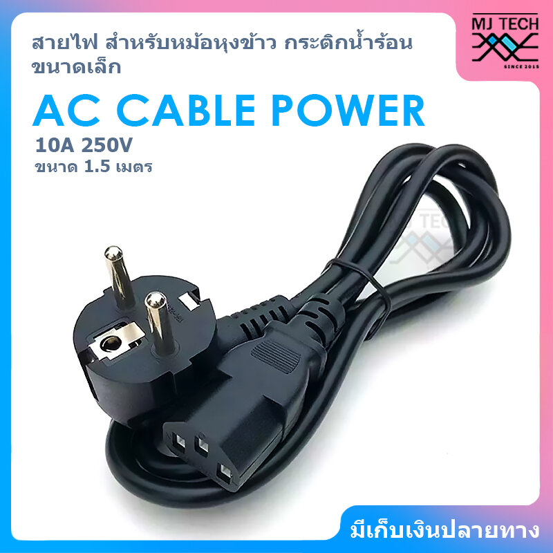 ลองดูภาพสินค้า AC CABLE POWER สายไฟ ขนาด 10A 250V ความยาว 1.5 เมตร ( สำหรับหม้อหุงข้าว / กระติกน้ำร้อน ขนาดเล็กที่ใช้กำลังไฟไม่มาก )