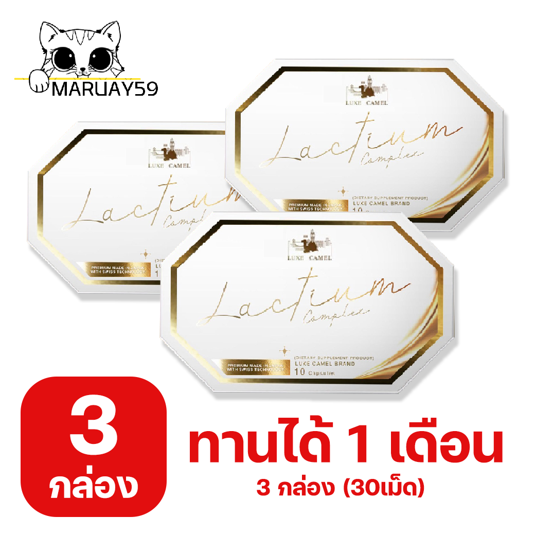 3กล่อง (30เม็ด) Lactium Complex แล็คเที่ยม คอมเพล็ก วิตามินนมบูสผิว ทานได้ 1เดือน ราคา 1,050 บาท*ส่งฟรี
