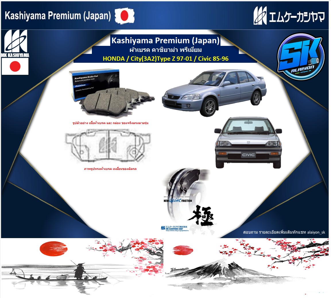 ผ้าเบรคหน้า Kashiyama Japan พรีเมี่ยม HONDA / City(3A2)Type Z 97-01 / Civic 85-96 (รวมส่งแล้ว) ราคา 720 บาท*ส่งฟรี