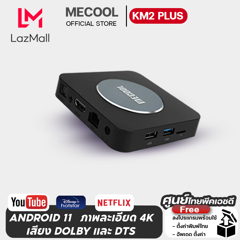 (Mecool Official )Mecool KM2 PLUS รองรับ Netflix 4K และ DISNEYPLUS ! 4K Android tv box ราคา 2,390 บาท*ส่งฟรี