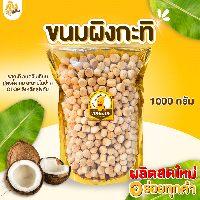 กินเพลิน ส่งไว|ถูก✨ ขนมผิงงาดำ ขนมผิงรสกะทิ 1000 กรัม ขนมผิงแม่มาลี อบควันเทียน สด ใหม่ 100% ขนมผิง ผิง งาดำ ราคา 125 บาท*ส่งฟรี
