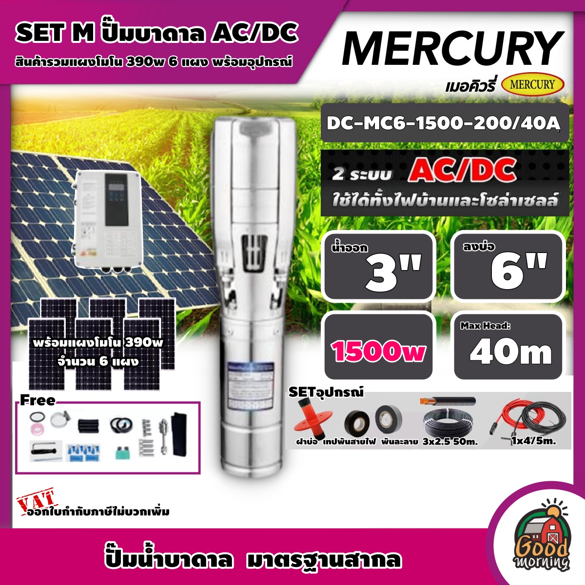 MERCURY 🇹🇭 ชุดเลือก ปั๊มบาดาล AC/DC 1500W รุ่น MC6-1500-200/40A บ่อ 6 นิ้ว น้ำออก 3 นิ้ว พร้อมอุปกรณ์+ แผงโซล่าเซลล์ 6 แผง บาดาล เมอร์คิวรี่ SOLAR PUMP ดูดน้ำ ราคา 36,450 บาท*ส่งฟรี