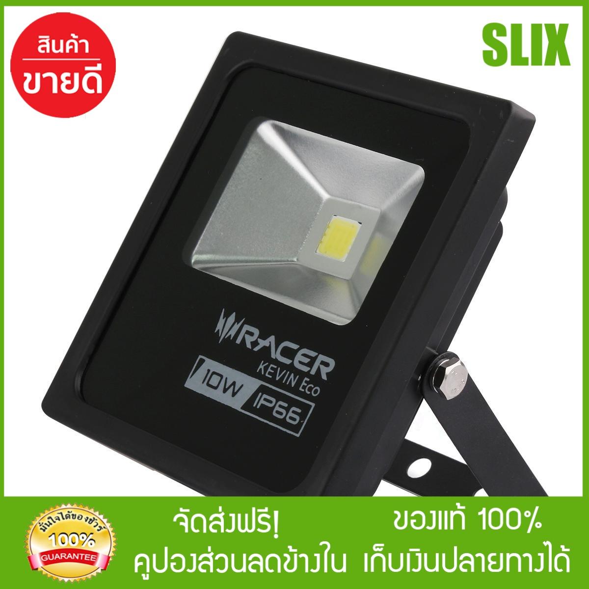 [Slix] RACER สปอร์ตไลท์ LED ECO 10W (DAY LINGT) ไฟสปอร์ตไลท์ led ไฟสปอร์ตไลท์ solar spotlight ไฟภายนอก โคมไฟภายนอก  กดติดตามร้านค้ารับส่วนลด เก็บเงินปลายทางได้