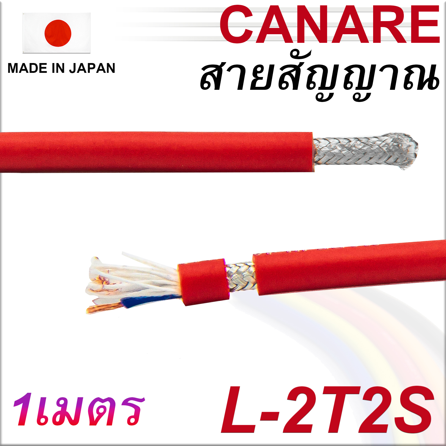 สายสัญญาณ สายไมค์ CANARE 2T2S 1เมตร Analog Signal Cable
