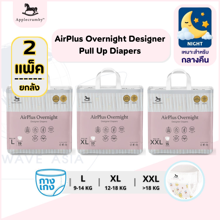 Applecrumby AirPlus Overnights Designer (ผ้าอ้อมกลางคืน) แบบกางเกง ( 2แพ็ค / ยกลัง ) ราคา 750 บาท*ส่งฟรี