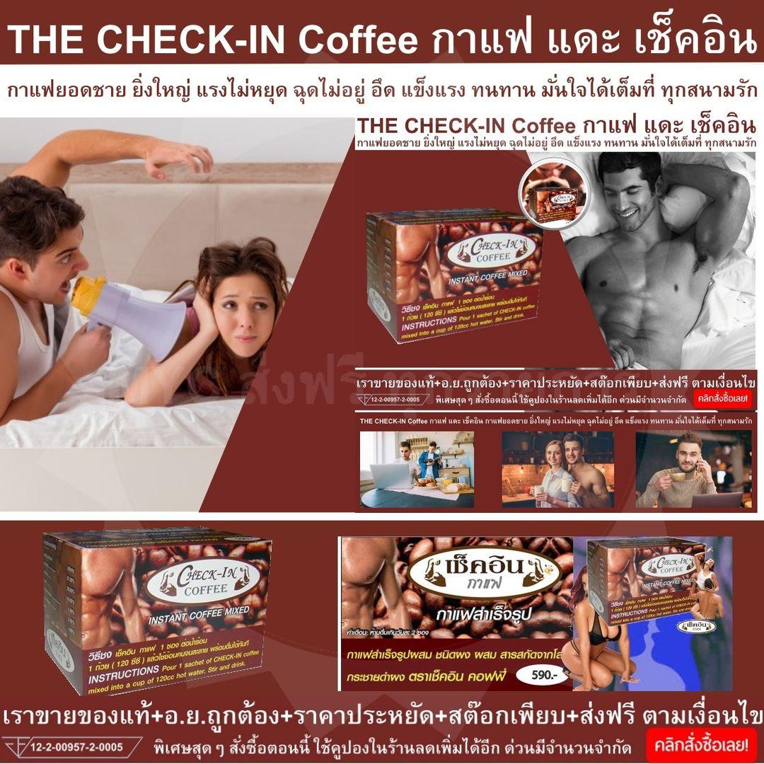 THE CHECK-IN Coffee กาแฟ แดะ เช็คอิน ยิ่งใหญ่ แรงไม่หยุด ฉุดไม่อยู่ อึด แข็งแรง ทนทาน มั่นใจได้เต็มที่ ทุกสนามรัก แรงไม่หยุด ฉุดไม่อยู่ สู้ยันเช้า ทำให้น้องชายแข็งแรงเต็มตัว เต็มที่ และมีประสิทธิภาพสูง แข็งแรงขึ้น 1 กล่อง บรรจุ 10 ซอง