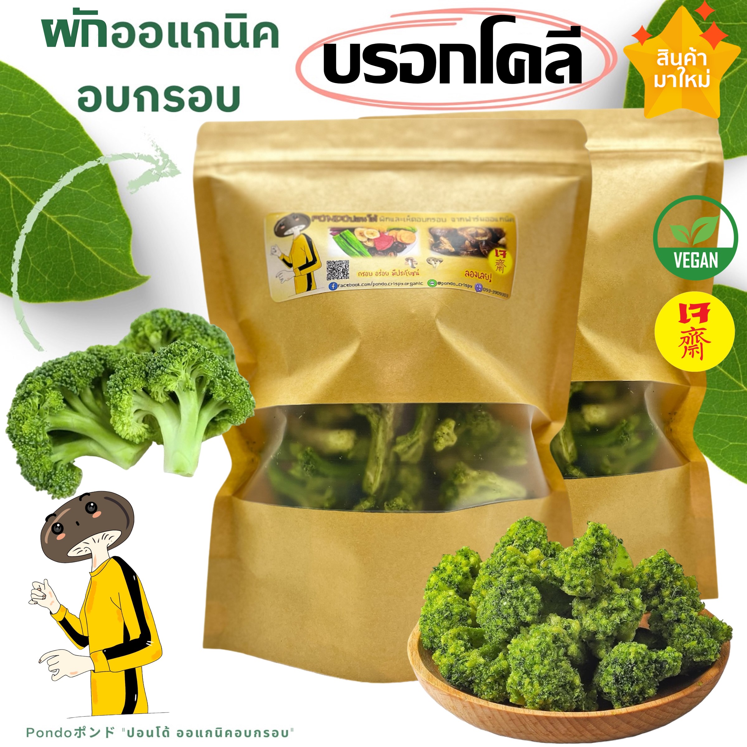 Crispy Broccoli "PONDO organic crisps" crispy, delicious, not rancid, crispy vegetables, crispy fruits, ready to eat ราคา 55 บาท*ส่งฟรี