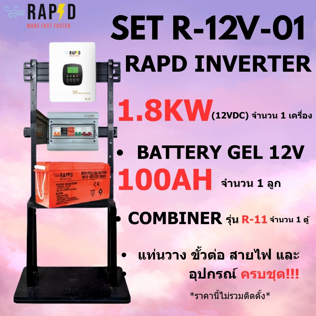 Rapd Pro Set Installs Inverter 1.8Kw (12 Vdc) There Are 2 Types to Choose From, Free Shipping. ราคา 18,479 บาท*ส่งฟรี