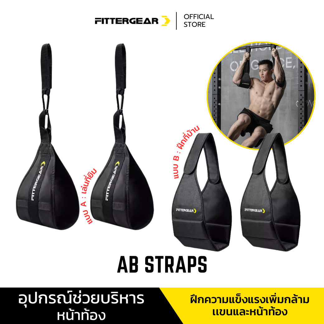FITTERGEAR AB STRAPS อุปกรณ์ช่วยฝึกท่าบริหารหน้าท้อง ออกกำลังกายเเขน ฝึกความแข็งแรงของเเขน เพิ่มกล้ามเนื้อ ราคา 499 บาท*ส่งฟรี