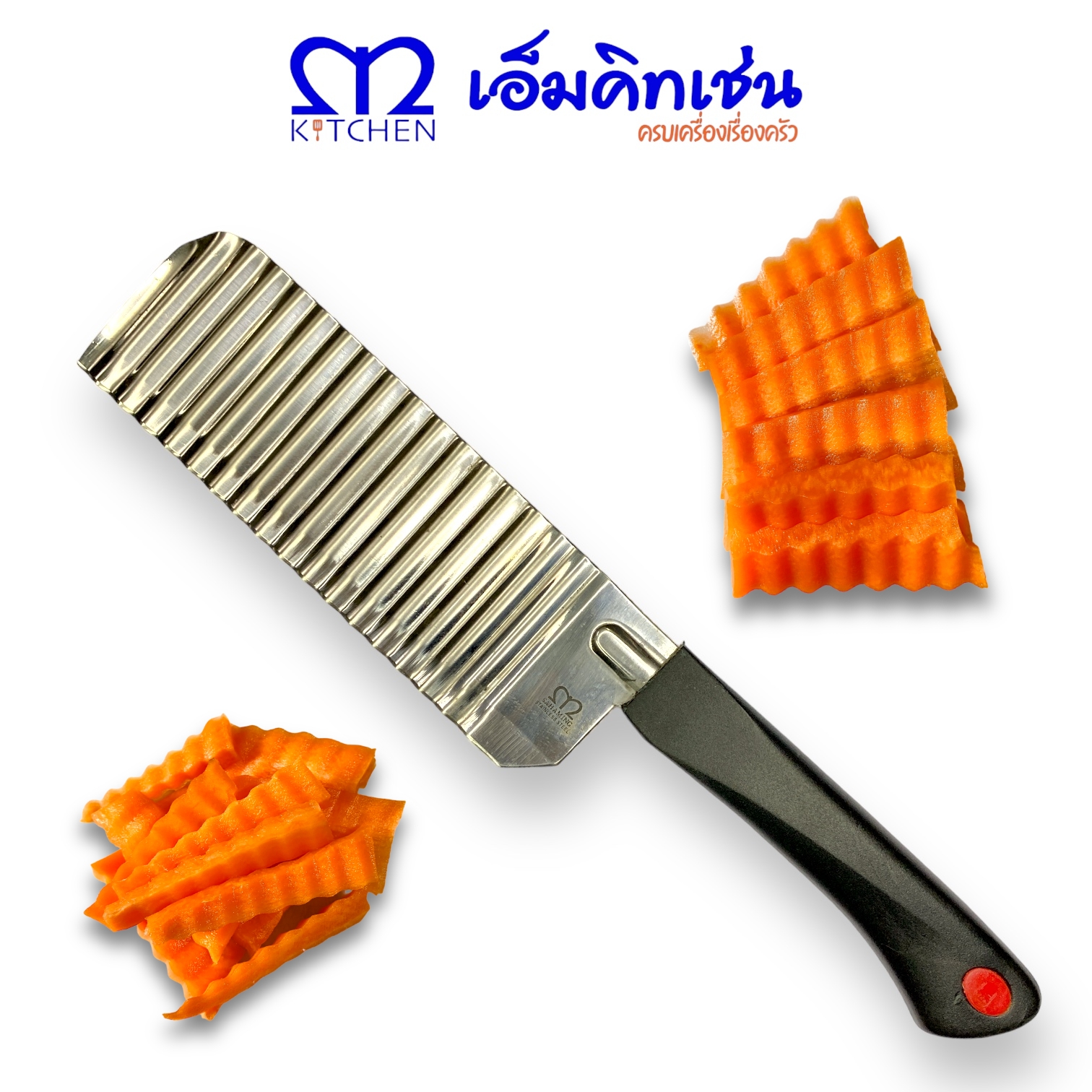 M Kitchen มีดหั่นมันฝรั่ง และแครอท มีดหั่นหยัก สเตนเลส ขนาด 6 นิ้ว ราคา 115 บาท*ส่งฟรี
