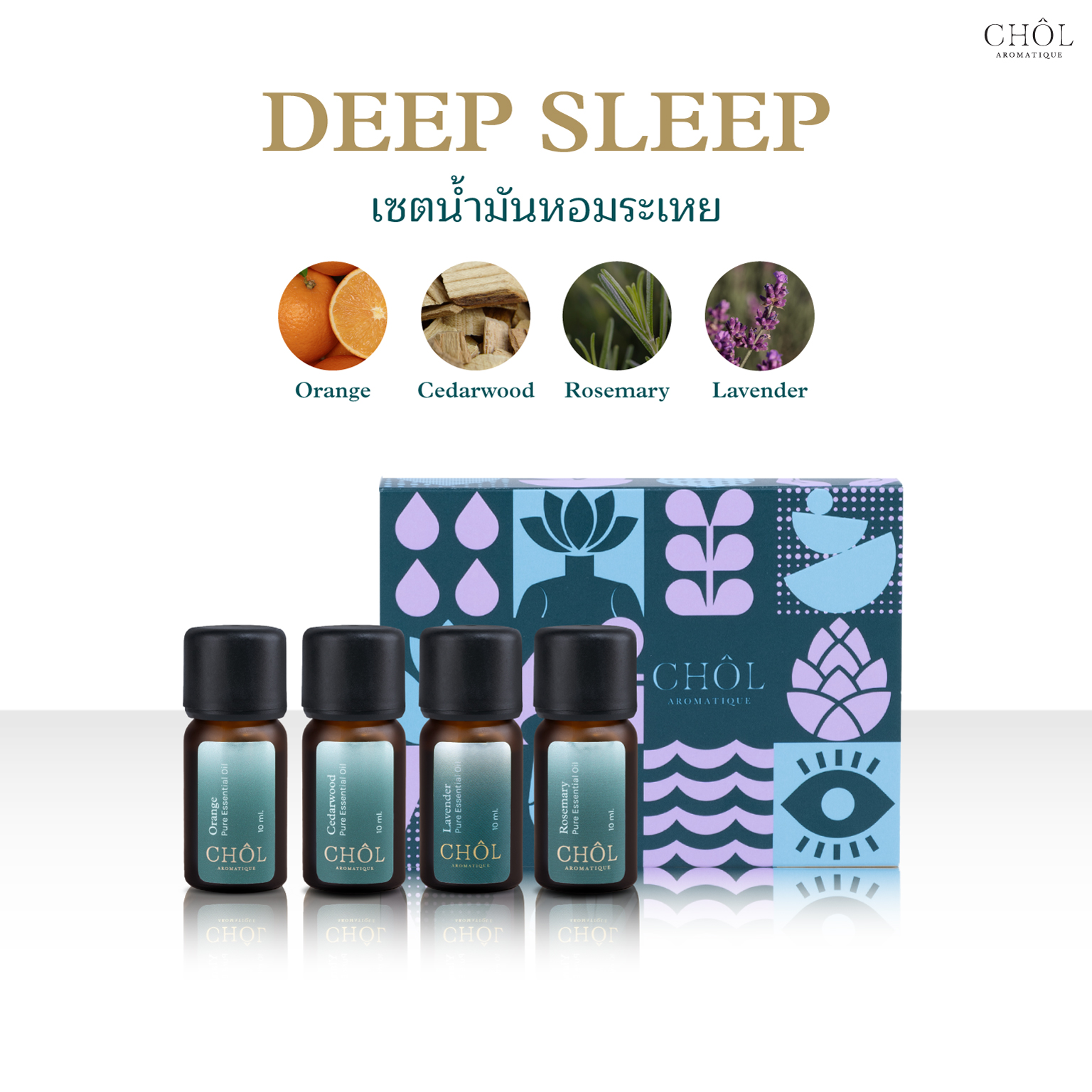 CHOL Aromatique DEEP SLEEP Set | เซตน้ำมันหอมระเหยสูตรหลับลึก พักผ่อนเต็มอิ่มทุกคืน ราคา 1,690 บาท*ส่งฟรี