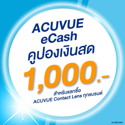 (E-COUPON) ACUVUE eCash คูปองแทนเงินสดมูลค่า 1000 บาทสำหรับแลกซื้อคอนแทคเลนส์ได้ทุกรุ่น