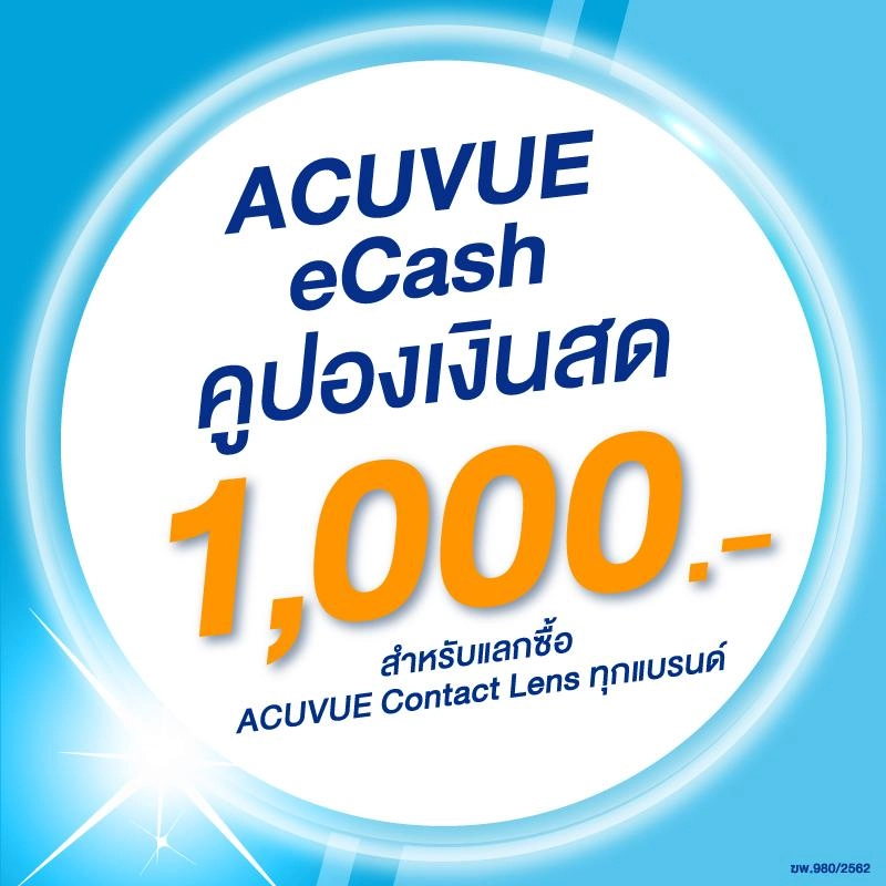รูปภาพของ(E-COUPON) ACUVUE eCash คูปองแทนเงินสดมูลค่า 1000 บาทสำหรับแลกซื้อคอนแทคเลนส์ได้ทุกรุ่นลองเช็คราคา