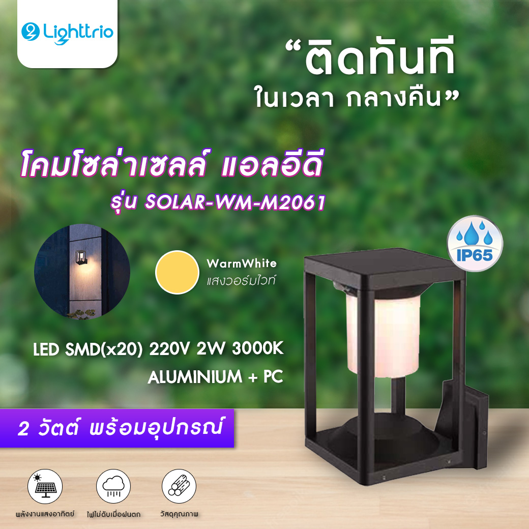 Lighttrio Solar Cell Exterior Wall Lamp Model Solar-Wm-M2061 - Black ราคา 1,500 บาท*ส่งฟรี