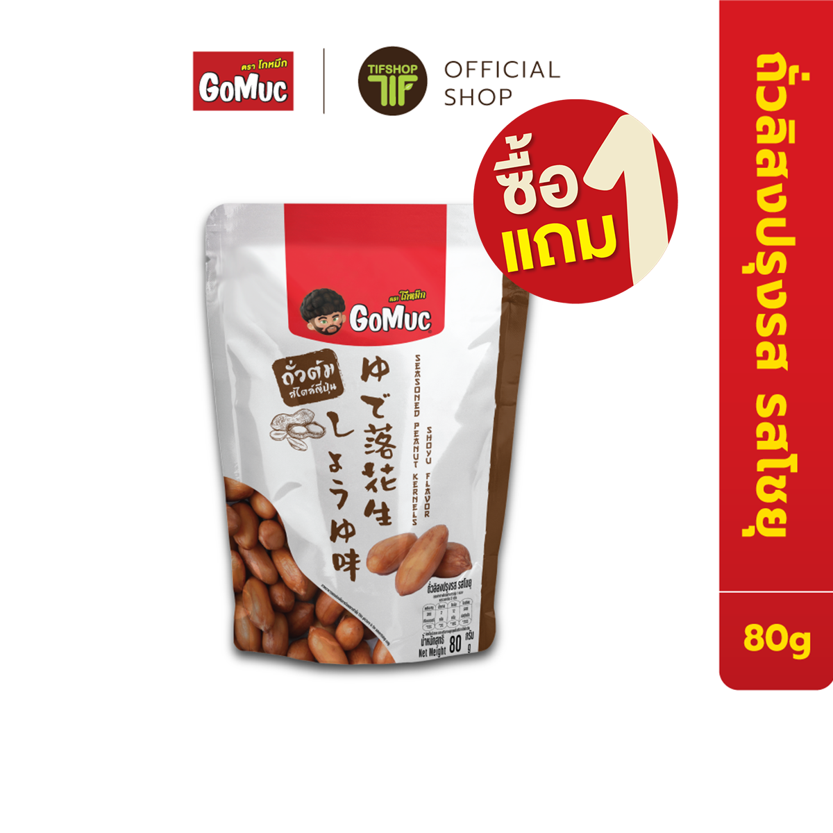 [ซื้อ1แถม1] GoMuc โกหมึก ถั่วลิสง ปรุงรส รสโชยุ 80 กรัม Seasoned Peanut Kernels Shoyu Flavor ถั่วต้ม ราคา 59 บาท*ส่งฟรี
