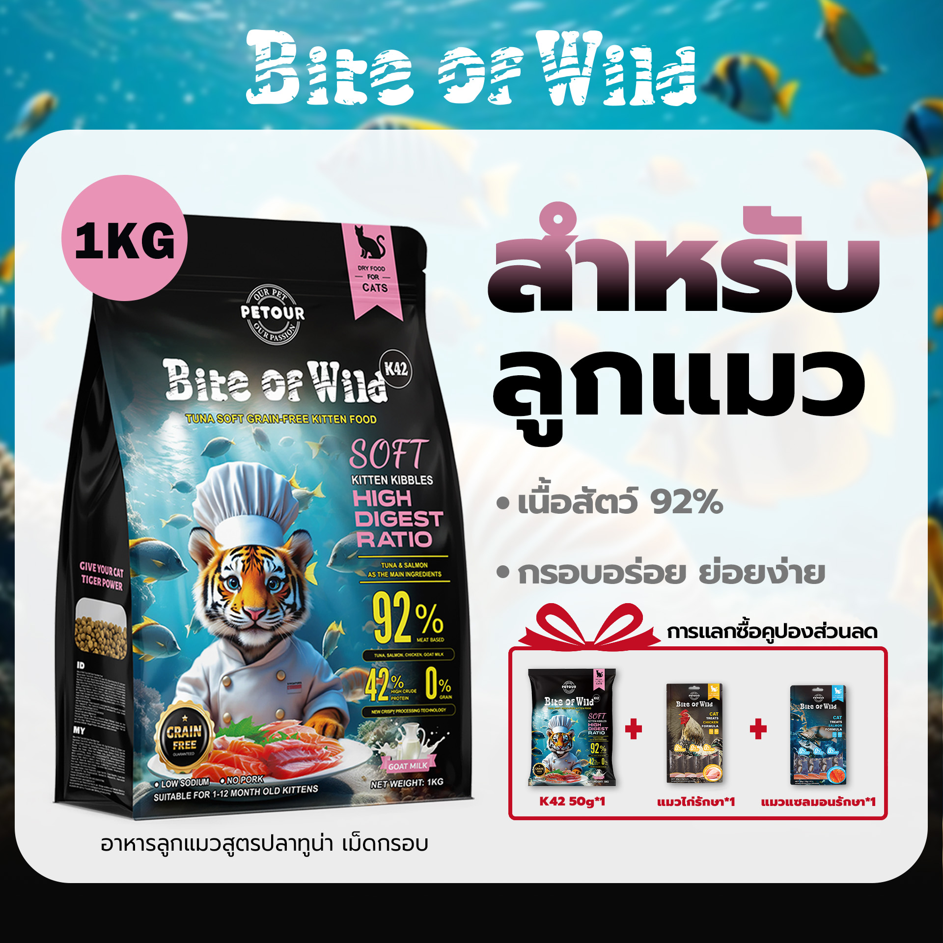 Bite Of Wild K42 1 กก. ริมาณเนื้อสัตว์ 92%, โปรตีน 42%, ย่อยง่าย, เหมาะสำหรับลูกแมวและแมวตั้งท้อง ราคา 363 บาท*ส่งฟรี