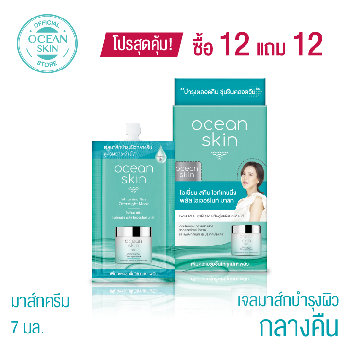OCEAN SKIN โอเชี่ยนสกิน ไวท์เทนนิ่งพลัส โอเวอร์ไนท์ มาส์ก 7มล ซื้อ12แถม12 S-WPL020 ราคา 468 บาท*ส่งฟรี