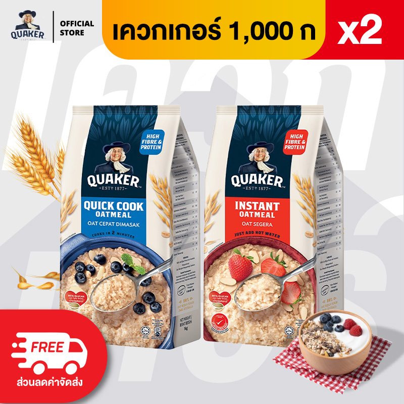 [แพ็ค 2] Quaker เควกเกอร์ ข้าวโอ๊ต ขนาด 1,000 กรัม (เลือกรสได้) ราคา 168 บาท*ส่งฟรี