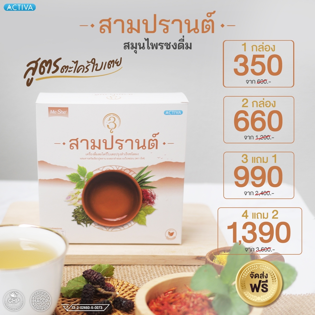 น้ำชงสมุนไพร สูตรตะไคร้ใบเตย สามปรานต์ 3Parn บำรุงร่างกาย สดชื่น ราคา 350 บาท*ส่งฟรี