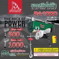 (ประกัน1ปี) รอกสลิงไฟฟ้า  SUMO รับน้ำหนักได้สูงสุด 600 Kg - 1000Kg  ยกได้สูงสุด 12 M - 20 M