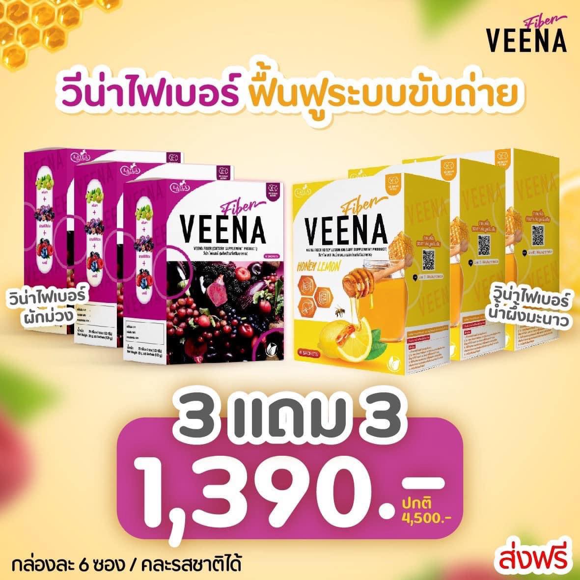 ** 3 แถม 3 = 6 กล่อง วีน่าผักม่วง+วีน่าฮันนี่เลม่อน (สูตรใหม่) Veena Plus วีน่าพลัส ดีท็อกซ์ลำไส้ ลดน้ำหนัก ราคา 1,390 บาท*ส่งฟรี
