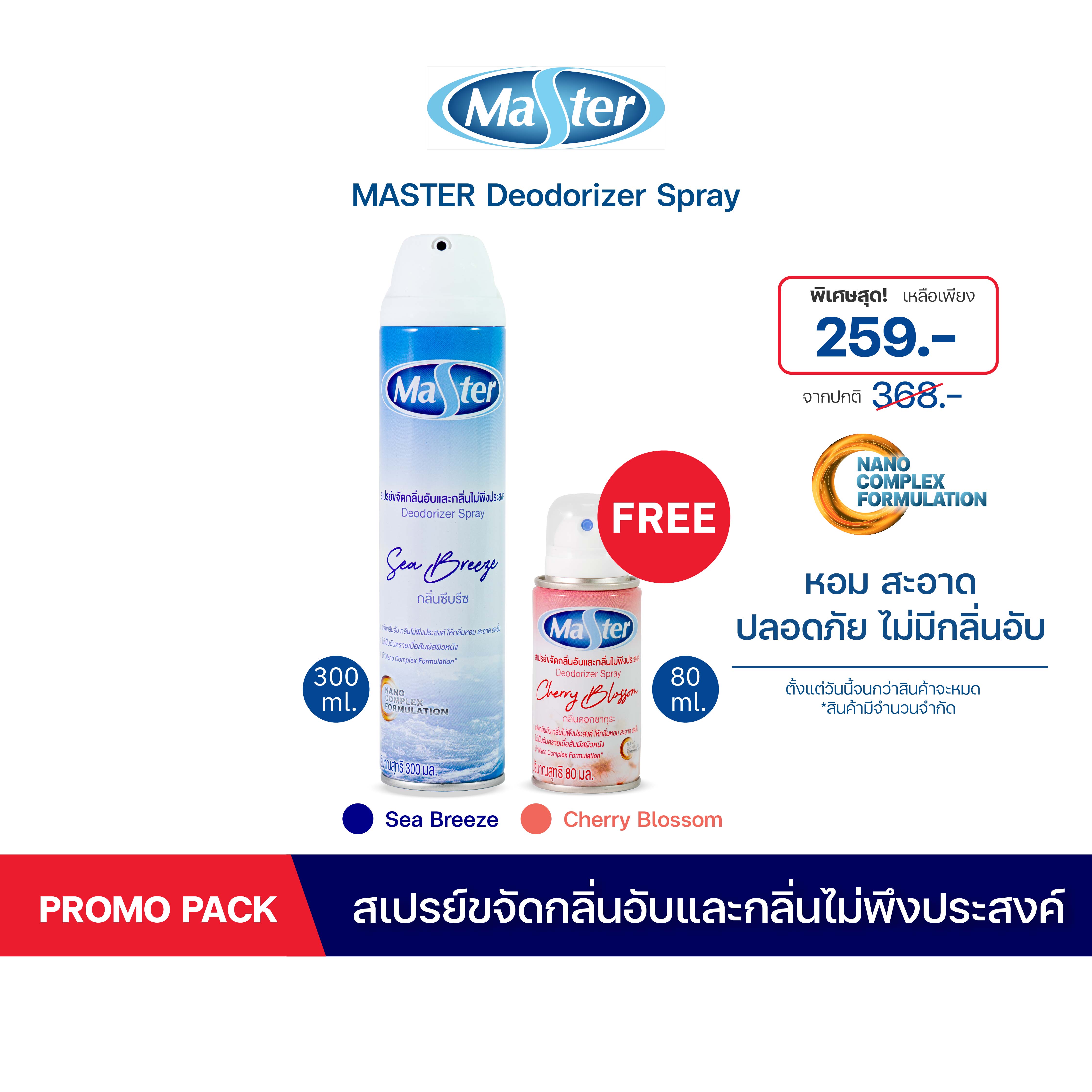 [1 แถม 1] MASTER สเปรย์ขจัดกลิ่นอับและกลิ่นไม่พึงประสงค์ Deodorizer Spray กลิ่น See Breeze ขนาด 300ml. ฟรี 80 ml. ราคา 219 บาท*ส่งฟรี