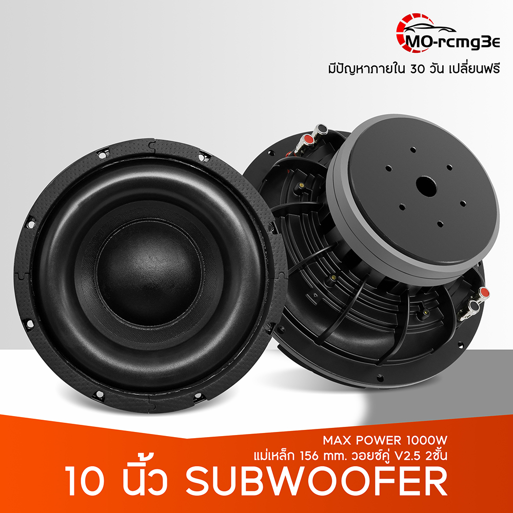 MO ดอกซับ10นิ้ว ลำโพงซับ ดอกซับ 1000วัตต์ โครงหล่อ วอยซ์คู่ แม่เหล็ก156MM.2ชั้น เบสแน่นๆ ราคา 889 บาท*ส่งฟรี