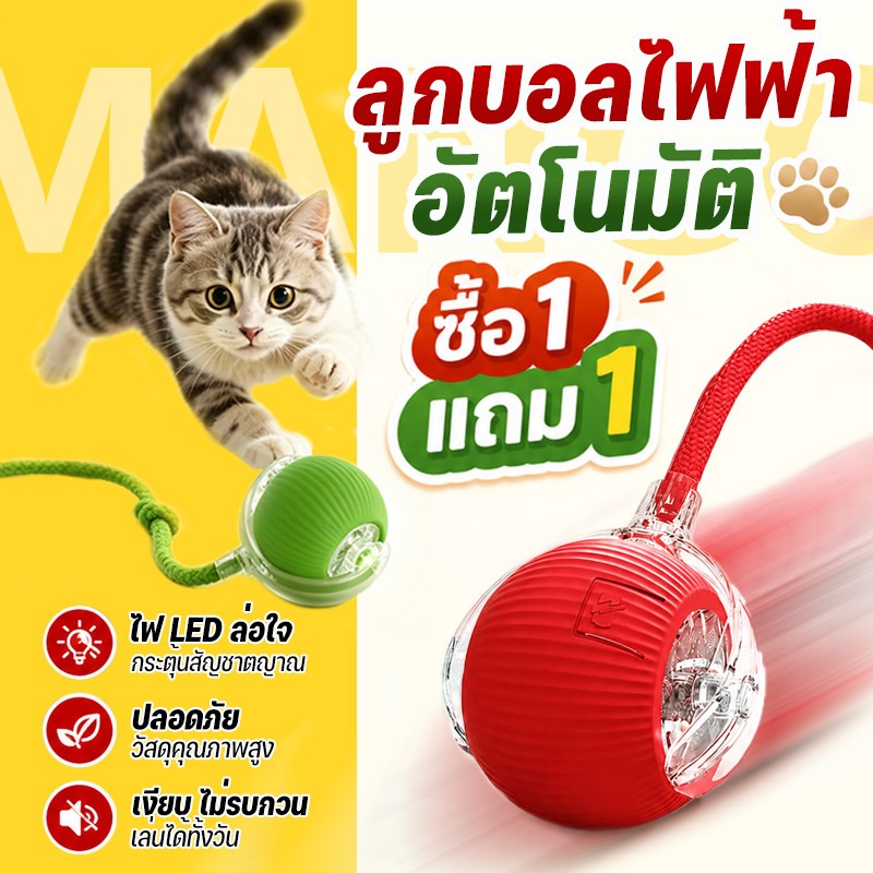 Mango Buy 1 Get 1 Free Cat Ball, Automatic Cat Ball, Cat Toy, Smart Electric, Rotating, Interactive Cat Toy Pet Ball Cat Supplies ราคา 98 บาท*ส่งฟรี