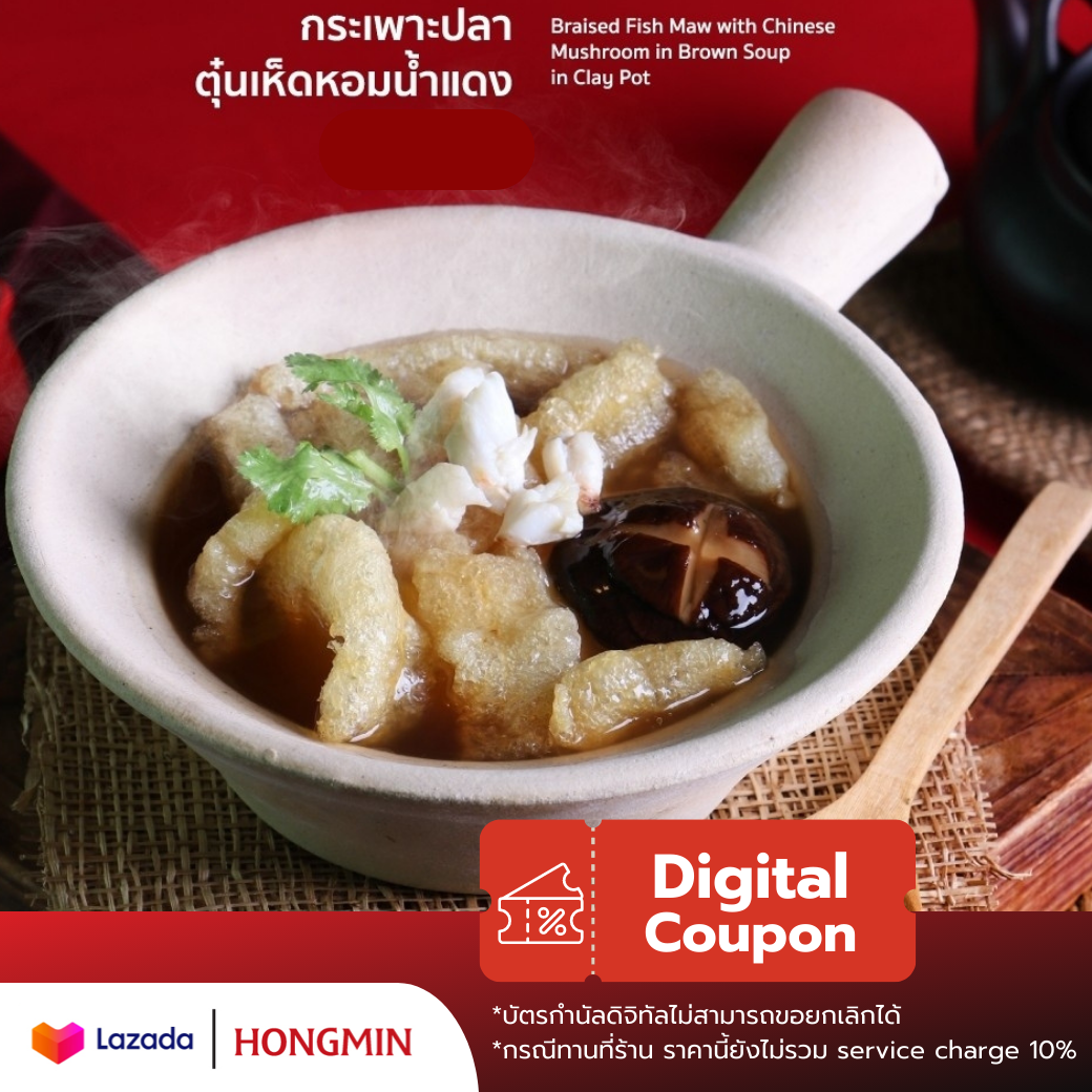 [Digital Coupon] กระเพาะปลาเนื้อปูตุ๋นเห็ดหอมน้ำแดง คูปองเงินสดเมนูนี้เท่านั้น (เฉพาะทานที่ร้าน และซื้อกลับบ้าน) ราคา 330 บาท*ส่งฟรี
