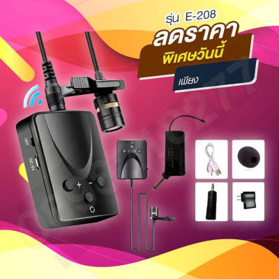 ไมค์โครโฟนไร้สาย ระบบUHF ย่านความถี่ 680-730MHz ไร้สาย ไมค์ลอยหนีบปกเสื้อไมค์โครโฟนUHFแบบชาร์จไฟในตัว  ไมค์ลอยเดี่ยวแบบเพกพา UHFปรับความถี่ในตัวได้   แถมฟรี หัวแปลงเป็นหัวเสียบไมค์โครโฟนใหญ่ รุ่น-E-208 สีดำ