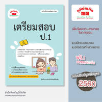 เตรียมสอบ ป.1 (ฉบับปรับปรุงหลักสูตร 2560) พิมพ์ 2 สี แถมฟรีเฉลย!!