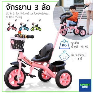 ภาพหน้าปกสินค้าSport Hub จักรยาน จักรยานเด็ก จักรยานสามล้อเด็กแบบพิเศษ ล้อ แข็งแรง วิ่งนิ่ม พร้อมตะกร้าใส่ของหน้าหลัง ที่เกี่ยวข้อง