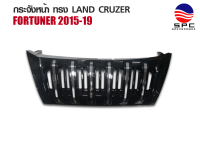 หน้ากระจังรถยนต์ กระจังหน้าแต่ง ตรงรุ่น TOYOTA FORTUNER 2015-2019 ทรง LAND CRUZER