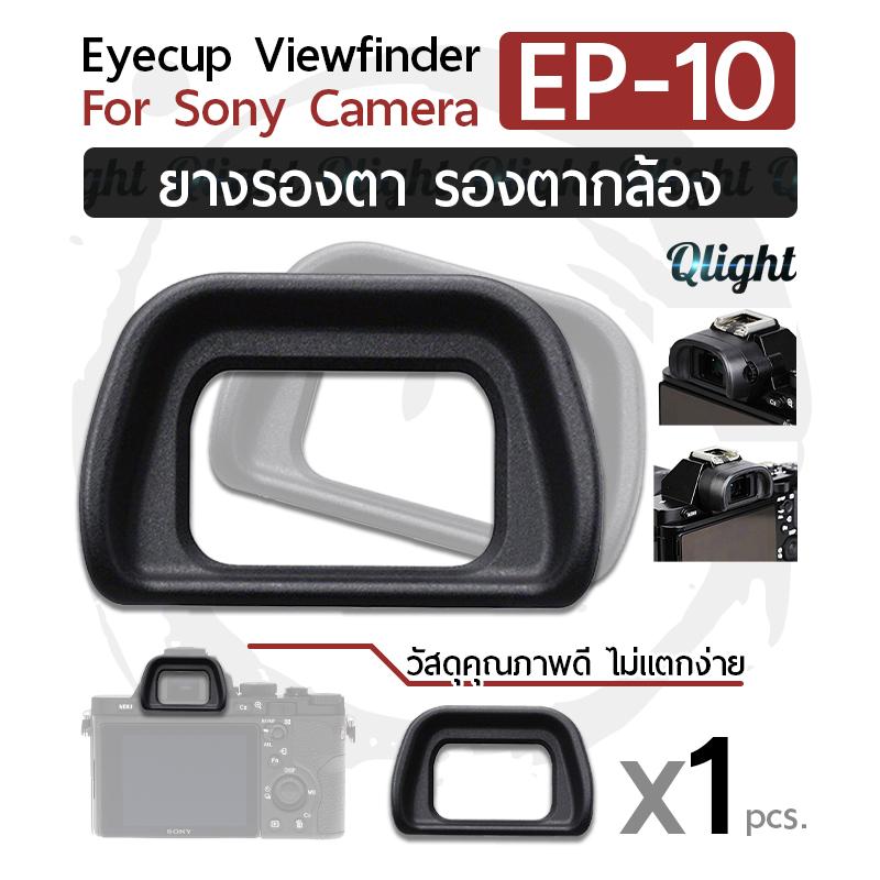 Qlight - ยางรองตา ยางรอง ตากล้อง Eyecup Eyepiece Eye Cup Viewfinder รุ่น EP-10 สำหรับ กล้อง โซนี่ for Sony Camera Alpha A6000 A7000 A6300 NEX-6/7 FDA-EP10 Hard Eyepiece