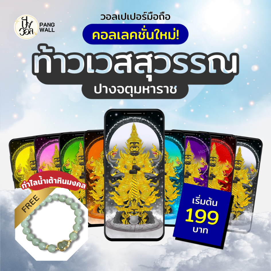 Pangwall.com วอลเปเปอร์มือถือ ท้าวเวสสุวรรณ เสริม อำนาจ วาสนา บารมี 2568 ราคา 199 บาท*ส่งฟรี
