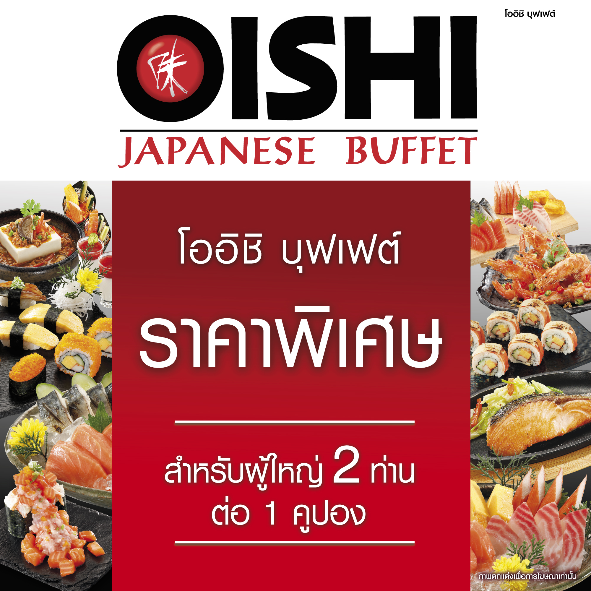 [E-voucher] Oishi Buffet 1,258 THB (For 2 Person ) คูปองบุฟเฟต์โออิชิ มูลค่า 1,258 บาท (สำหรับ 2 ท่าน) ราคา 1,195 บาท*ส่งฟรี