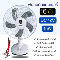 SOLAR FAN พัดลมคีบแบตเตอรี่  พัดลมโซล่าเซลล์ 12โวลท์ 15วัตต์ Fan DC 12V 15W ใบพัด 16″ พัดลม DC