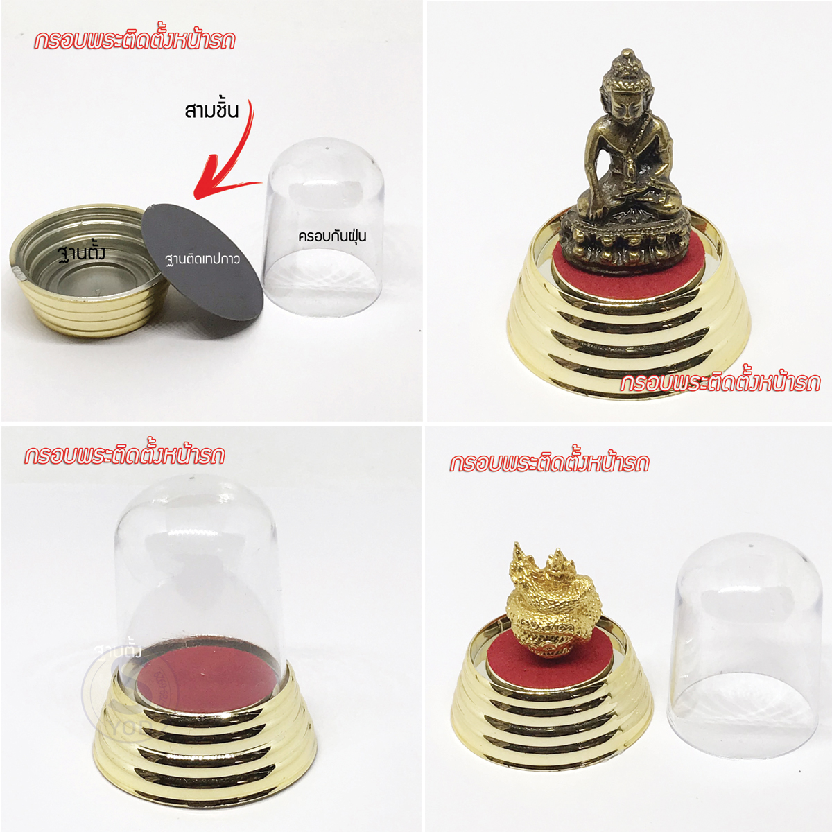 กรอบพระ ติดตั้งหน้าคอนโซลหน้ารถยนต์ หรือตั้งบูชาโต๊ะทำงานขนาดเล็ก สูง 5.5cm. x กว้าง 4cm. ฐานพระ 2.5cm. เพื่อบูชา มีเทปกาว 3Mแถม ราคา 155 บาท*ส่งฟรี