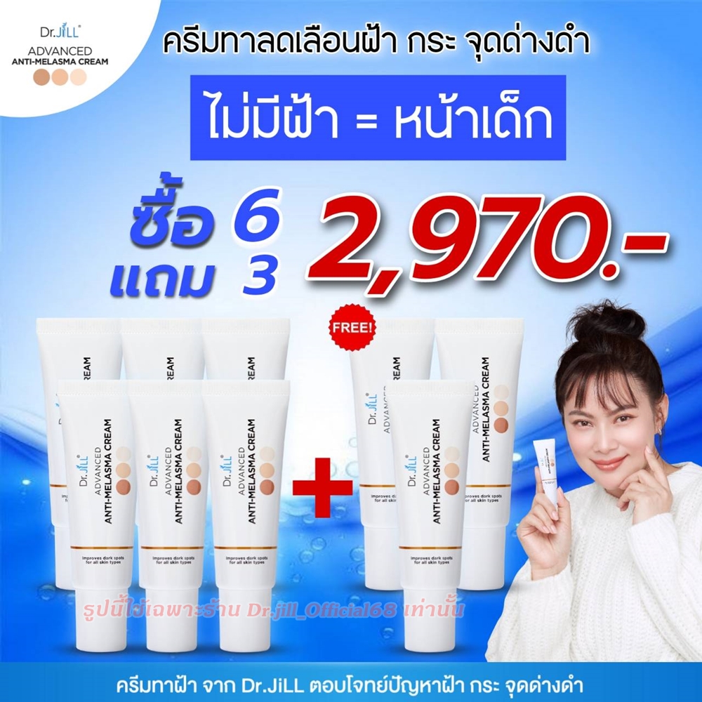 (6 แถม 3) ส่งฟรี Dr.jill ดร.จิล ครีมทาฝ้าของดร.บุ๋ม ของแท้ 100% สินค้าส่งจากบริษัทโดยตรง